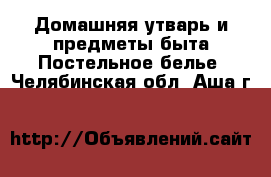 Домашняя утварь и предметы быта Постельное белье. Челябинская обл.,Аша г.